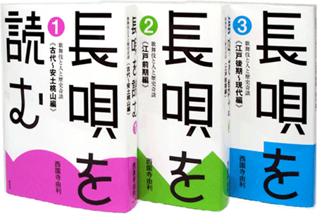 長唄を読む 西園寺由利 新風舎