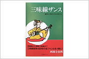 三味線ザンス　三味線音楽400年の全ジャンルを1冊に！