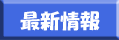最新情報