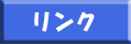 リンク